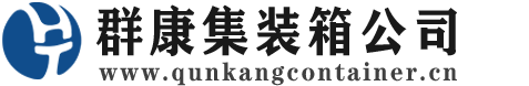 琅琊集装箱 - 琅琊二手集装箱 - 琅琊海运集装箱 - 群康集装箱服务公司